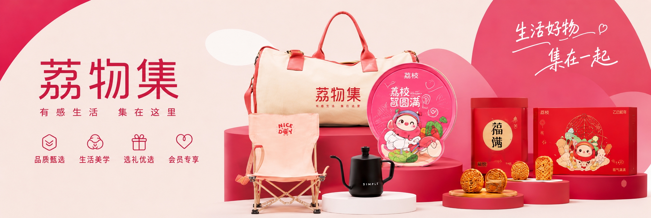 荔物集礼赠与生活选物展示