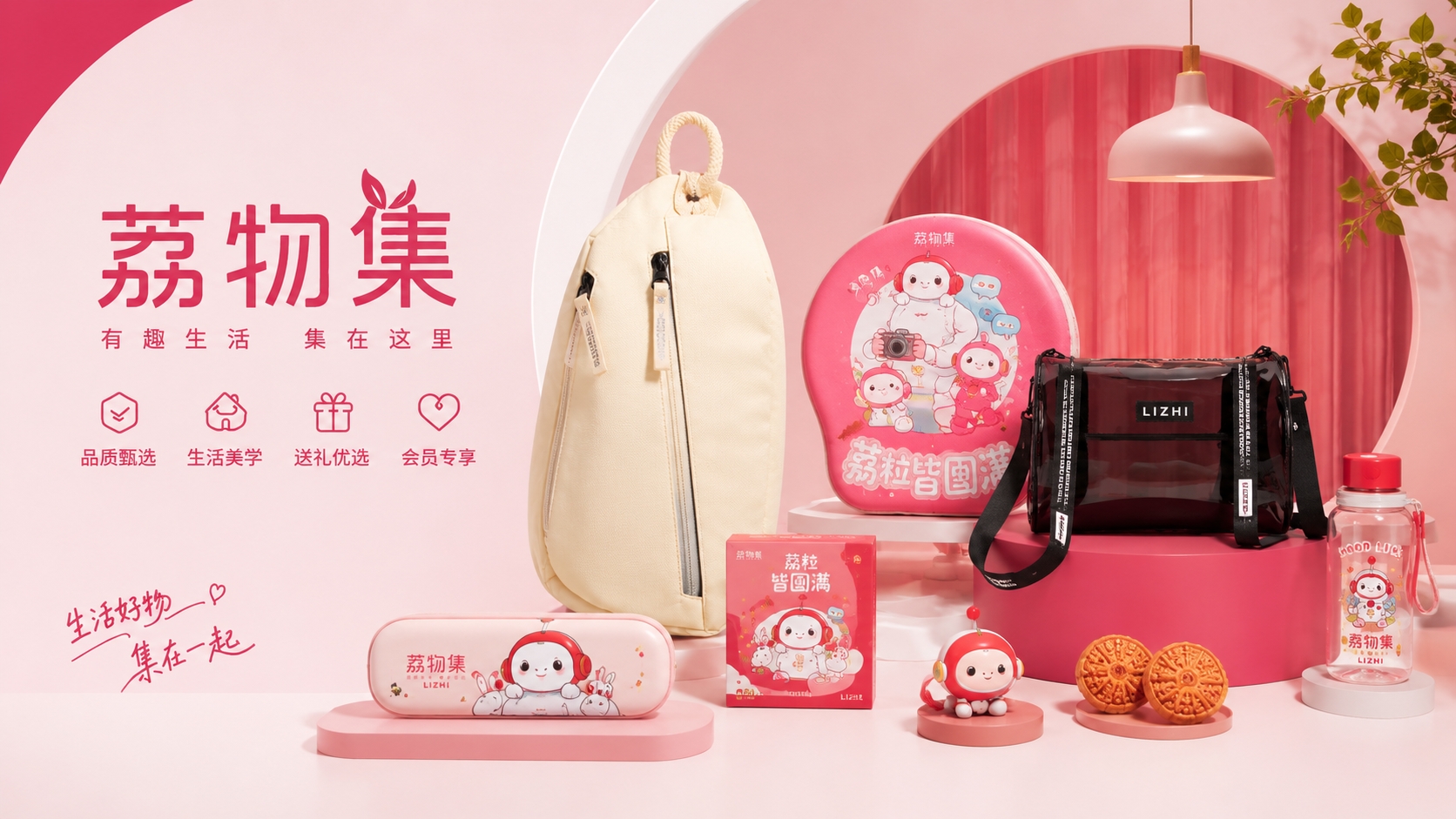 荔物集品牌生活方式展示
